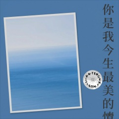 你是我今生最美的情缘