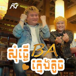 សុំធ្វើBAក្មេងតូច