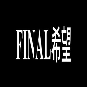FINAL希望