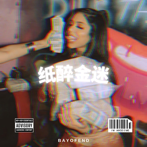 "纸醉金迷" Rnb_SexyDrill_Dark Pop Cash Cobain Beat