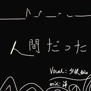 人間だった(曾生为人)（翻自 初音ミク）