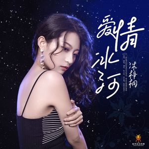 爱情冰河(伴奏)-沐梓桐