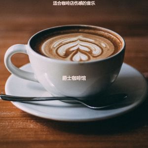 咖啡店容易的爵士