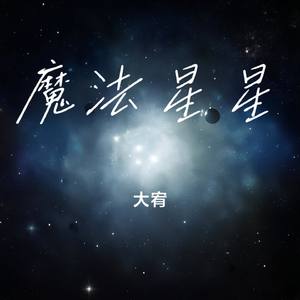 魔法星星