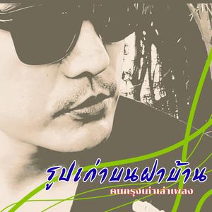 รูปเก่าบนฝาบ้าน