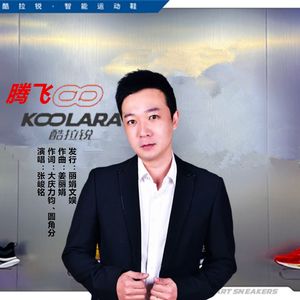 腾飞酷拉锐 (DJ版伴奏)