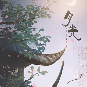 月光