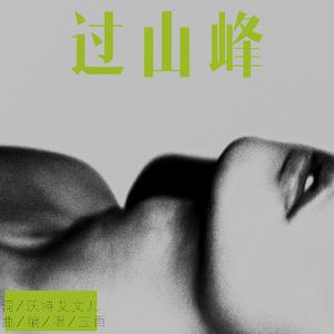 过山峰