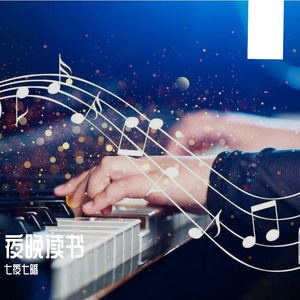 夜读之声