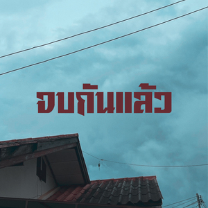 จบกันแล้ว