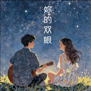 妳的双眼