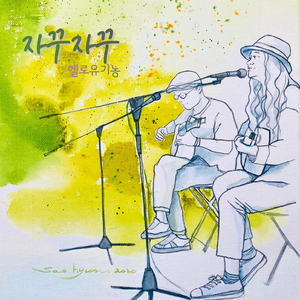 자꾸자꾸 (Inst.)