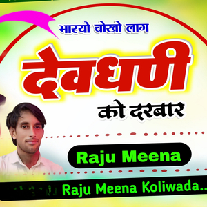 भारयो चोखो लाग देवधणी को दरबार