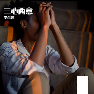 三心两意