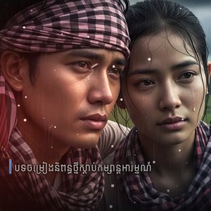 ប្ដីអូនអើយពូកែខឹងណាស់