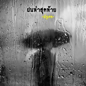ฝนห่าสุดท้าย