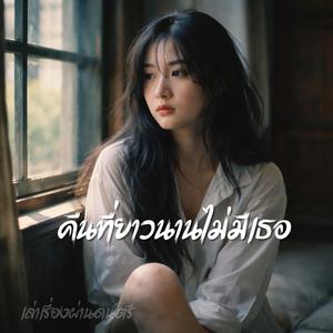 คืนที่ยาวนานไม่มีเธอ