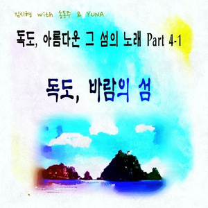 독도, 바람의 섬 (Isnt.)