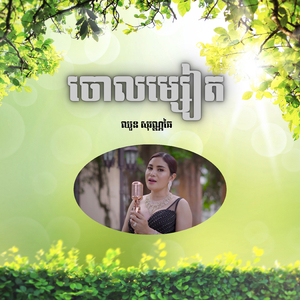 ចោលម្សៀត