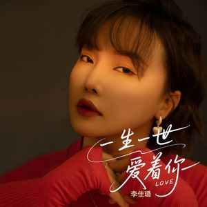 一生一世爱着你