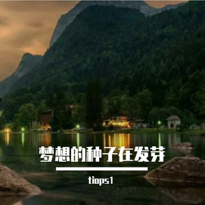 梦想的种子在发芽