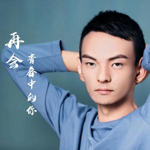 再会青春中的你