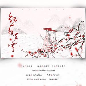 红颜若雪（翻自 少司命）