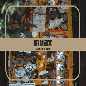 "旧街区"Boombap BEAT