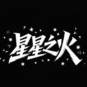 星星之火