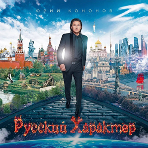 Русский характер