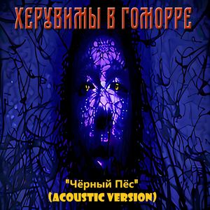 Чёрный Пёс (Acoustic Version)
