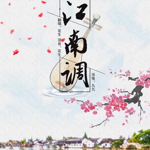 江南调