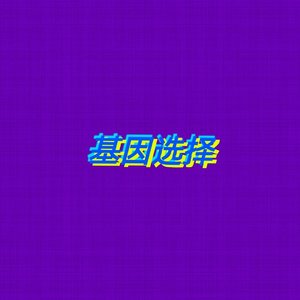 基因选择