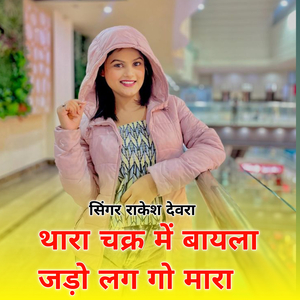 थारा चक्र में बायला जड़ों लाग गो मारा