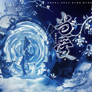 当爱 （《白月梵星》影视剧白烁人物曲）cover:黄霄云