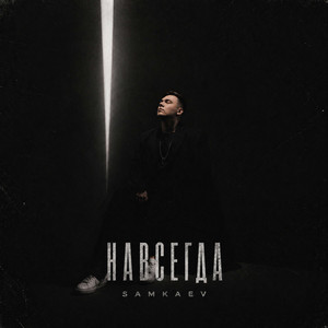 Навсегда