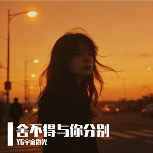 舍不得与你分别