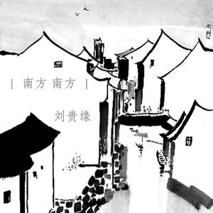 南方南方