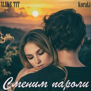 Сменим пароли romantic love songs