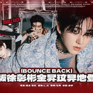 BOUNCE BACK纯人声
