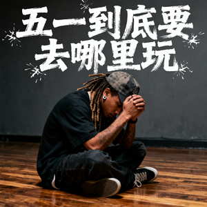 五一到底要去哪里玩