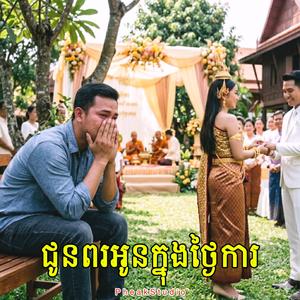 ជូនពរអូនក្នុងថ្ងៃការ