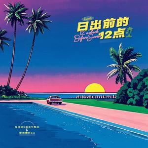 日出前的十二点