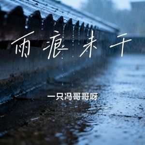 雨痕未干