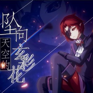 坠向天空的玄彩花【星尘infinity】