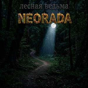 Лесная Ведьма