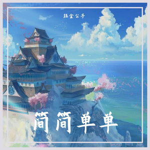 别怕我伤心(翻自 小阿枫)