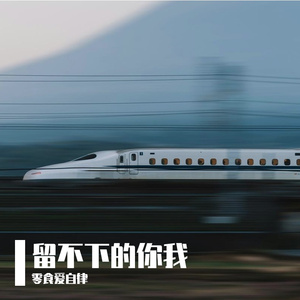 留不下的你我
