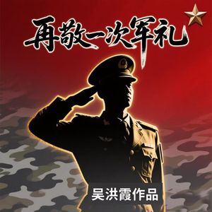 再敬一次军礼（吴洪霞作词） 伴奏