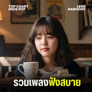 ดอกไม้ที่ไม่มีคำตอบ - Leno Harmony